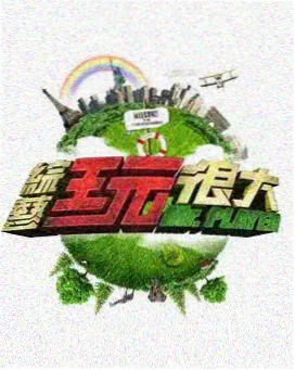 光棍影院综艺：明星大侦探
